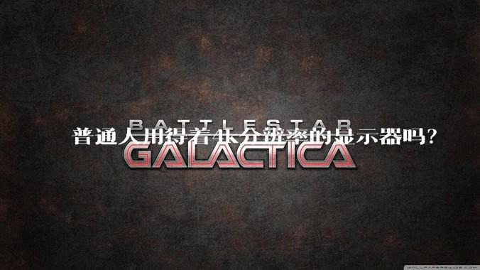 普通人用得着4k分辨率的显示器吗？