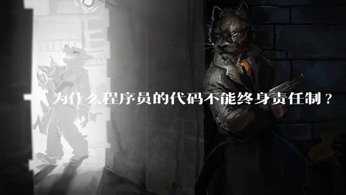 为什么程序员的代码不能终身责任制?