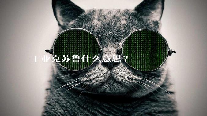 工业克苏鲁什么意思?