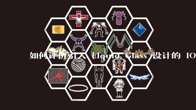 如何评价引入 Liquid Glass 设计的 iOS 26？