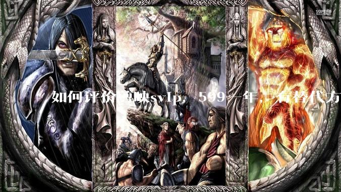 如何评价剪映svip，599一年，有替代方案吗？