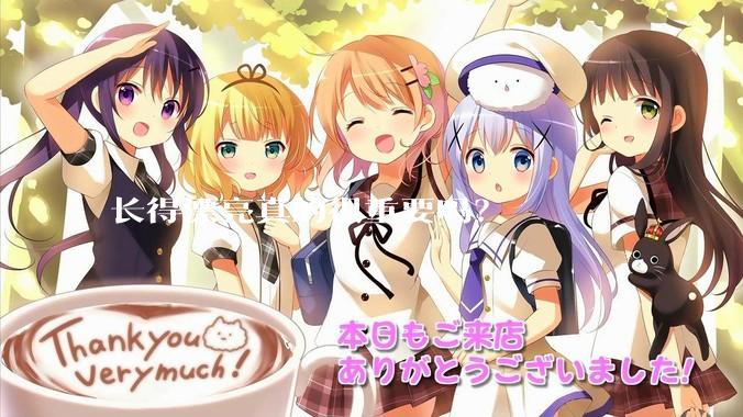 长得漂亮真的很重要吗？