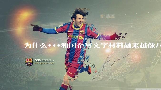 为什么***和国企写文字材料越来越像八股文？