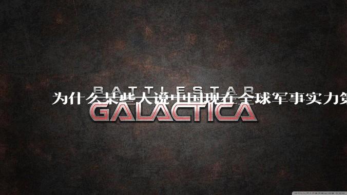 为什么某些人说中国现在全球军事实力第一，但包括中国人在内很多人不认可？