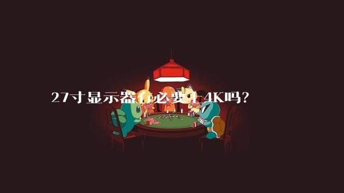 27寸显示器有必要上4K吗？