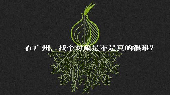 在广州，找个对象是不是真的很难？